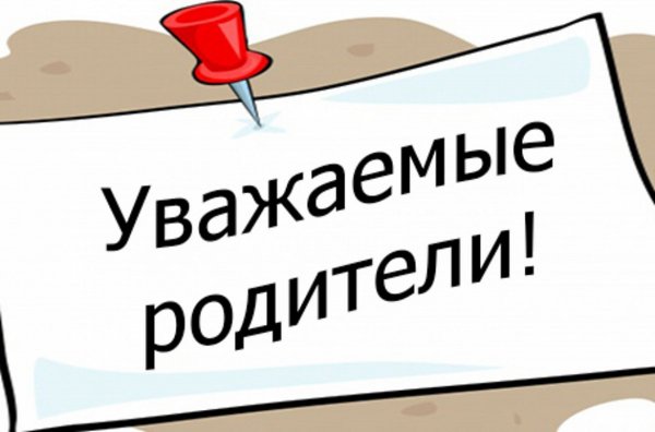 Уважаемые родители