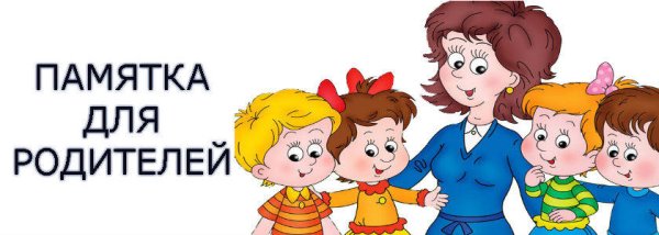 Памятка родителям надпись