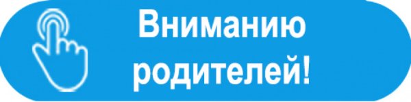 Надпись внимание родители