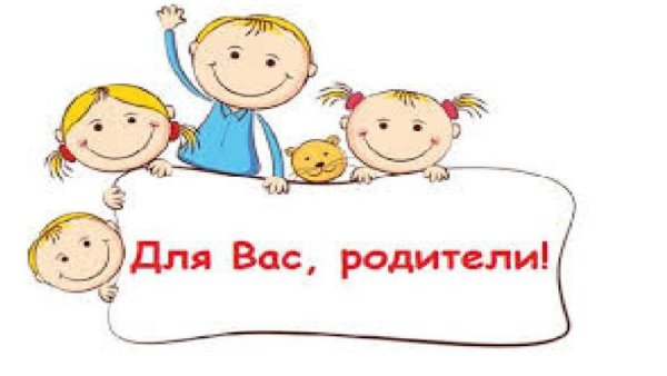 Для вас родители
