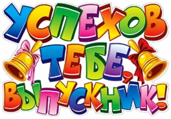 Надпись удачи тебе выпускник