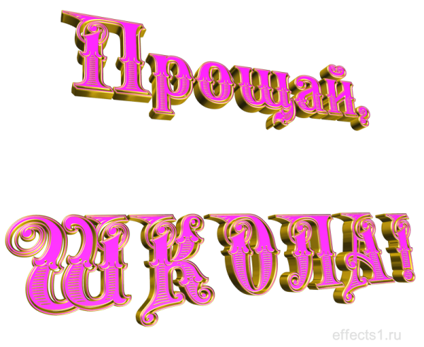 До свидания школа надпись на прозрачном фоне