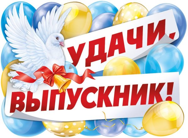 Открытка удачи выпускник