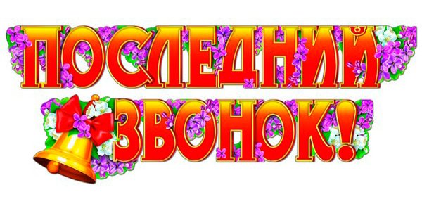 Гирлянда последний звонок