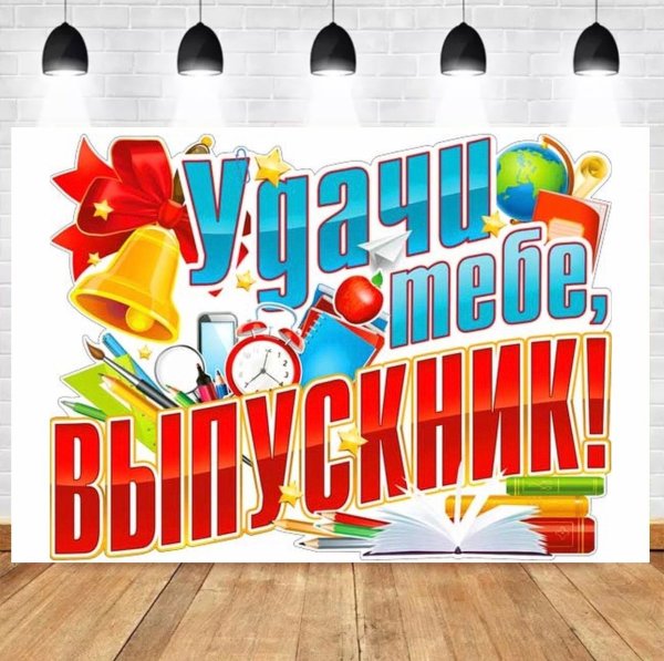 Плакат на выпускной