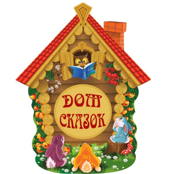 Надпись в гостяэ у сказки