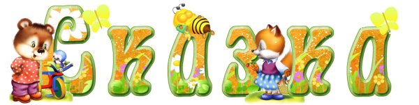 Сказки надпись красивая