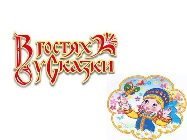 В гостях у сказки
