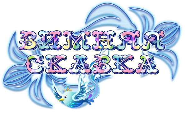 Новогодняя сказка надпись