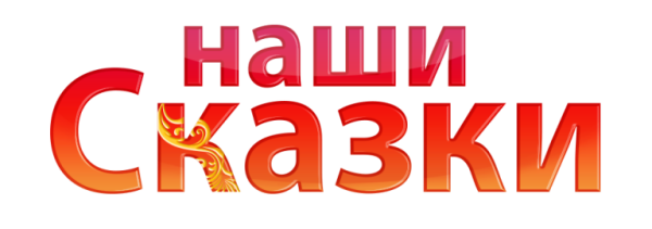 Сказка надпись