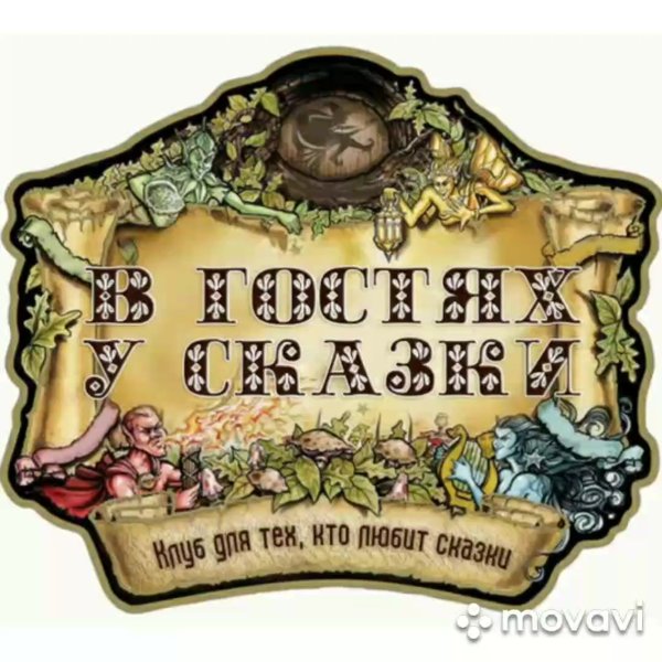 Сказочная надпись