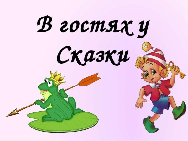 В гостях у сказки надпись