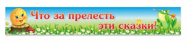 Надпись для выставки в гостях у сказки