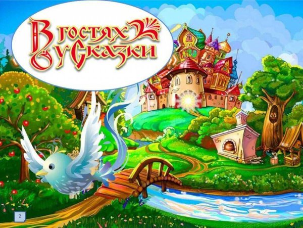 Путешествие в мир сказок