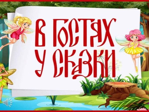 В гостях у сказки
