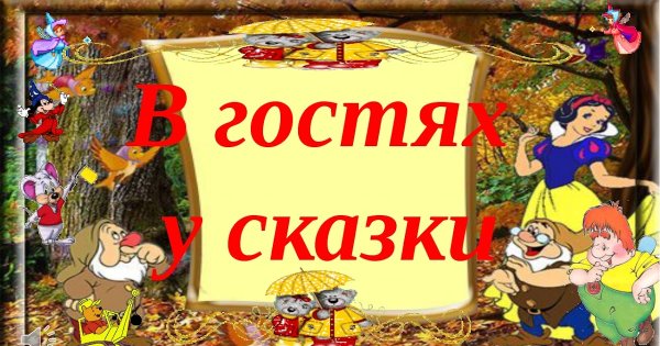В гостях у сказки