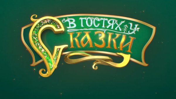 Телеканал в гостях у сказки