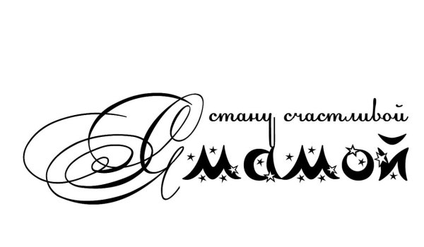 Красивая надпись в ожидании чуда