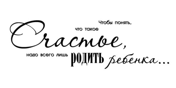 Надписи про детей на прозрачном фоне