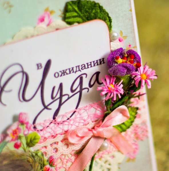 Открытка в ожидании чуда