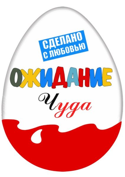 Киндер сюрприз в ожидании чуда