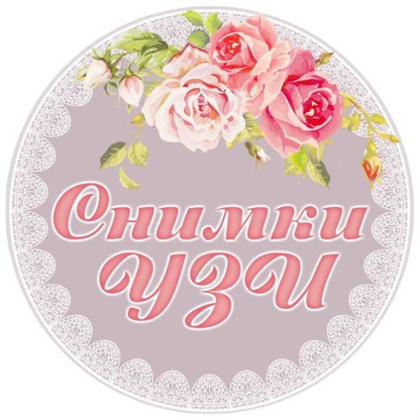 Надпись снимок УЗИ для скрапбукинга