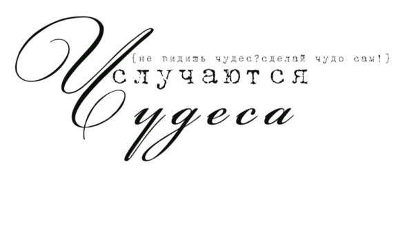 Чудеса красивый шрифт