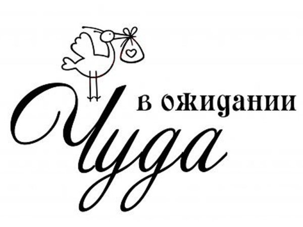 Надпись в ожидании чуда для скрапбукинга