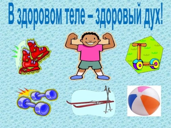 В здравом теле здравый дух