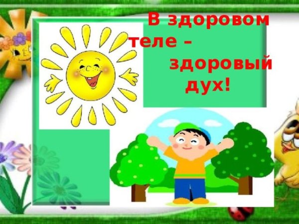 Заголовок в здоровом теле здоровый дух