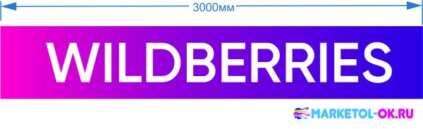 Wildberries вывеска