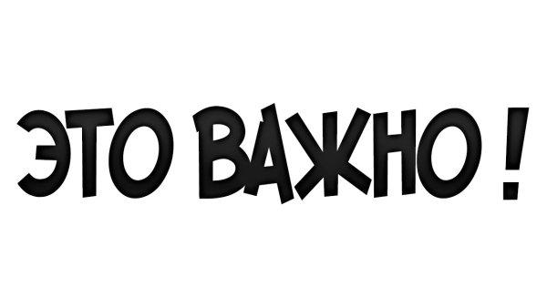 Важно надпись
