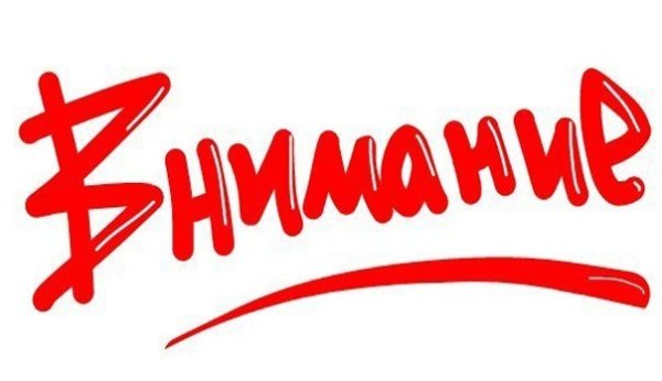 Внимание надпись