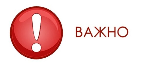 Важно знать
