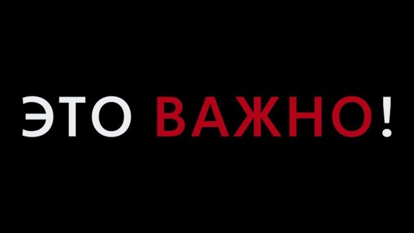 Важно картинка