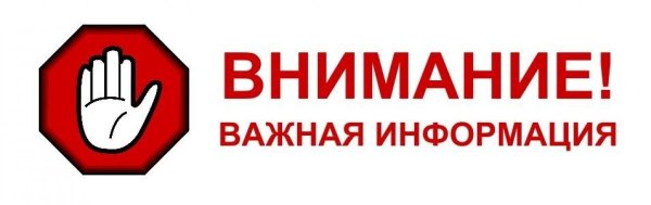 Важная информация надпись
