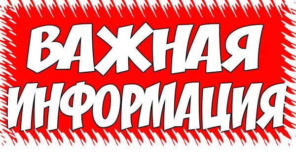 Важная информация надпись