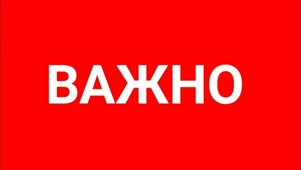 Важно надпись