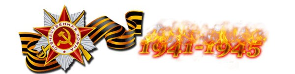 1941-1945 Без фона