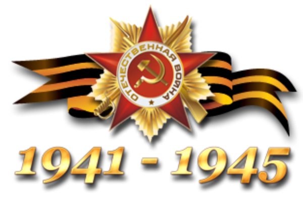 9 Мая 1941-1945