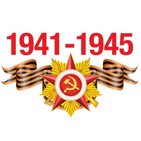 День Победы 1941-1945