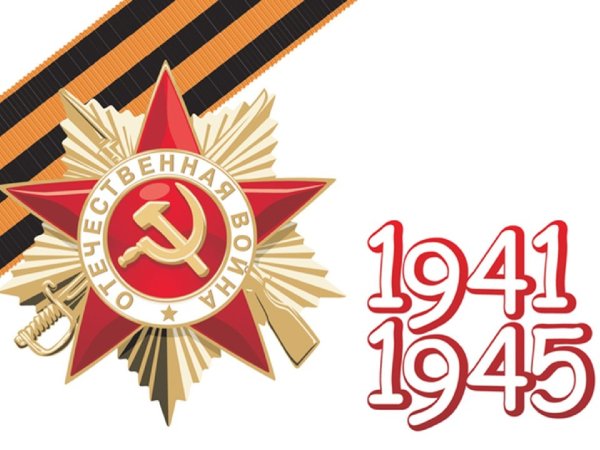 Звезда Победы 1941-1945