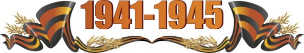 9 Мая 1941-1945 надпись