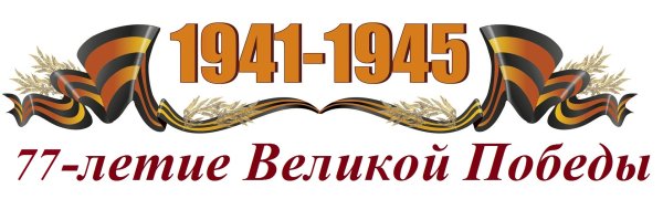 1941-1945 Надпись