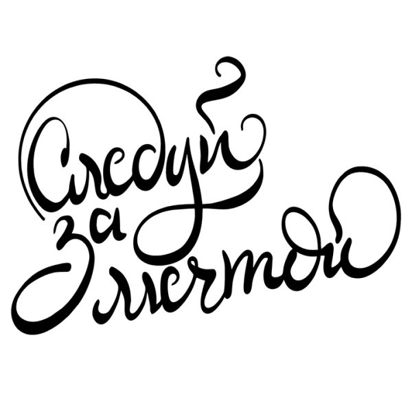 Надпись Следуй за мечтой красивым шрифтом