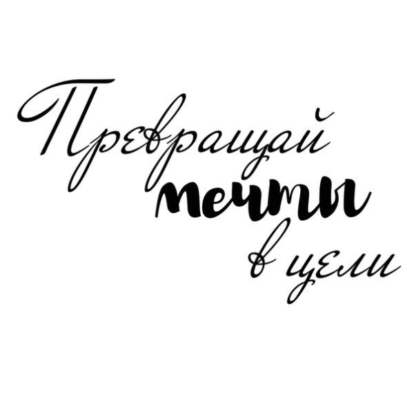 Мотивирующие надписи на прозрачном фоне