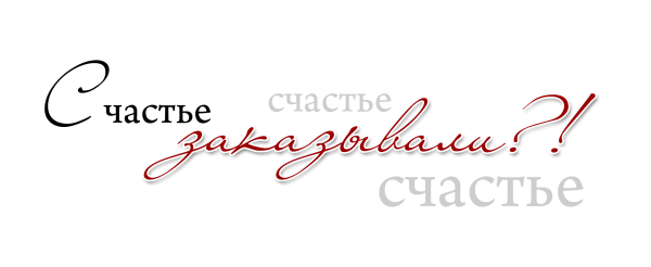 Красивые надписи на прозрачном фоне для фотошопа