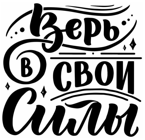 Векторные надписи мотивация