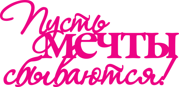 Мечта надпись