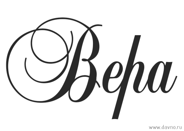 Имя Вера красивым шрифтом